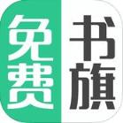免费书旗手机版