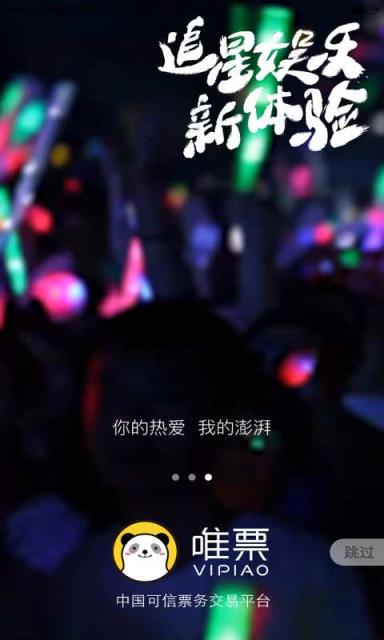 唯票演唱会售票软件手机版