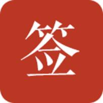 好签app