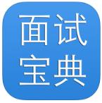 面试宝典app