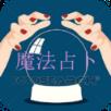 魔法占卜