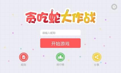 贪吃蛇大作战刷高分辅助