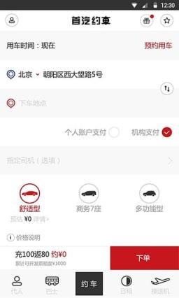 首汽约车酒店版下载