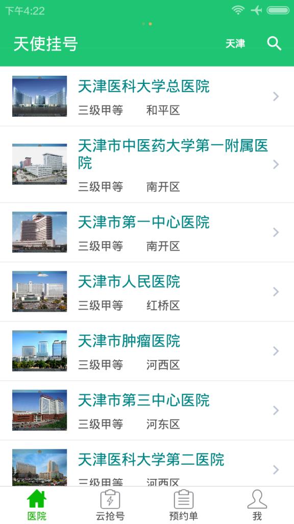天使挂号安卓版