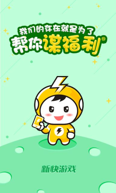 新快游戏手机版