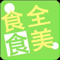 食全食美app
