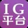 ig平台手机版