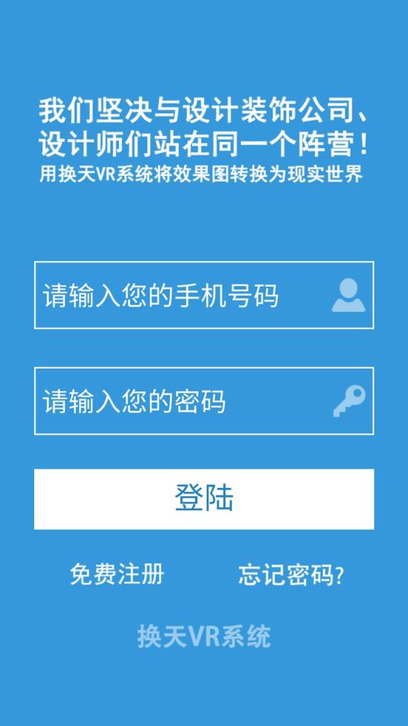 换天VR系统APP手机