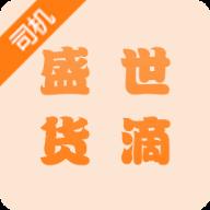 盛世货滴司机版