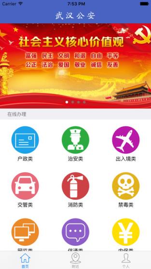 武汉公安网上警局app