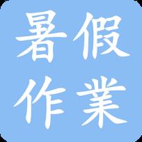 暑假作业题库App