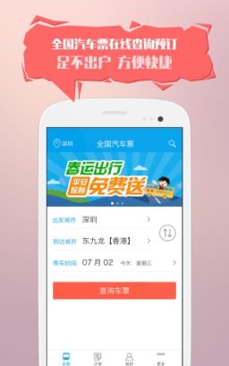 12308汽车订票app
