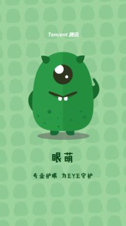 腾讯眼萌软件