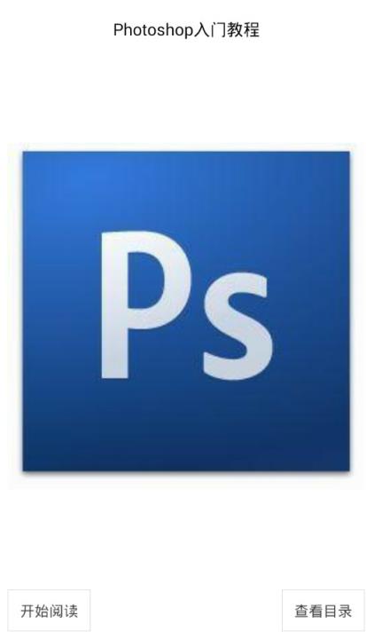 Photoshop入门教程手机版