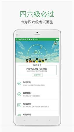 四六级必过软件下载