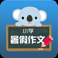 中学暑假作文大全App