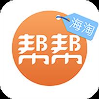 帮帮海淘官方