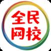 全民网校