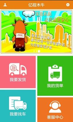亿程木牛货主端