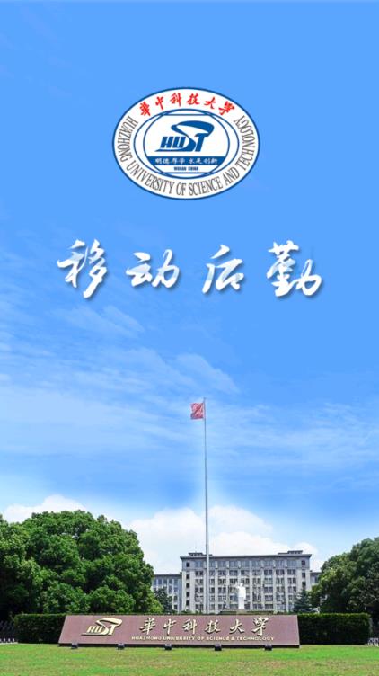 华中科技大学移动后勤app