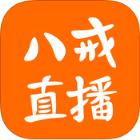 八戒直播app官方