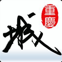 重庆城官方版app