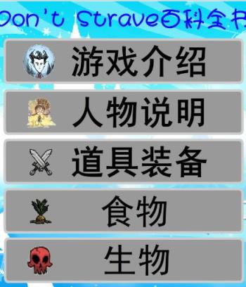 饥荒百科全书app