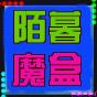 陌暮魔盒3.8刷圈圈手机版