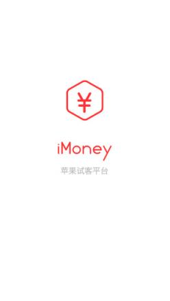 iMoney试客平台安卓版
