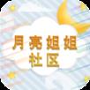 月亮姐姐社区