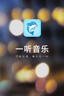 一听音乐网APP手机客户端手机