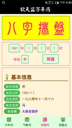 钦天监万年历APP最新版