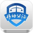 移动公证通话录音手机版