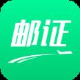 邮证APP官方