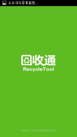 回收通app