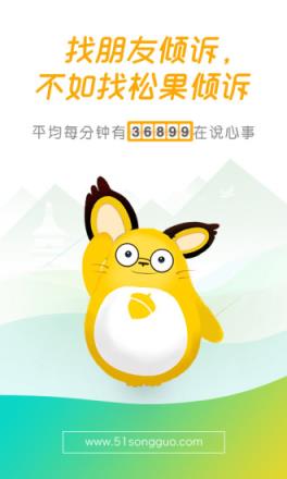 心理咨询松果倾诉