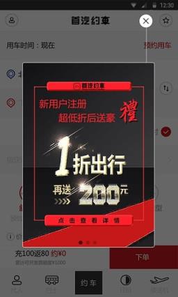 首汽约车优惠券app