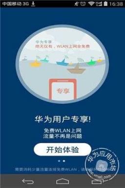 华为WLAN APP下载
