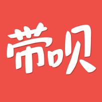 带呗app