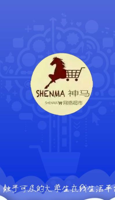 神马校园app(大学校园购物平台)