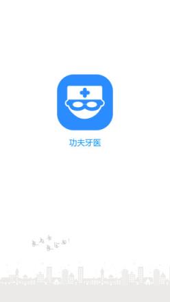 功夫牙医app