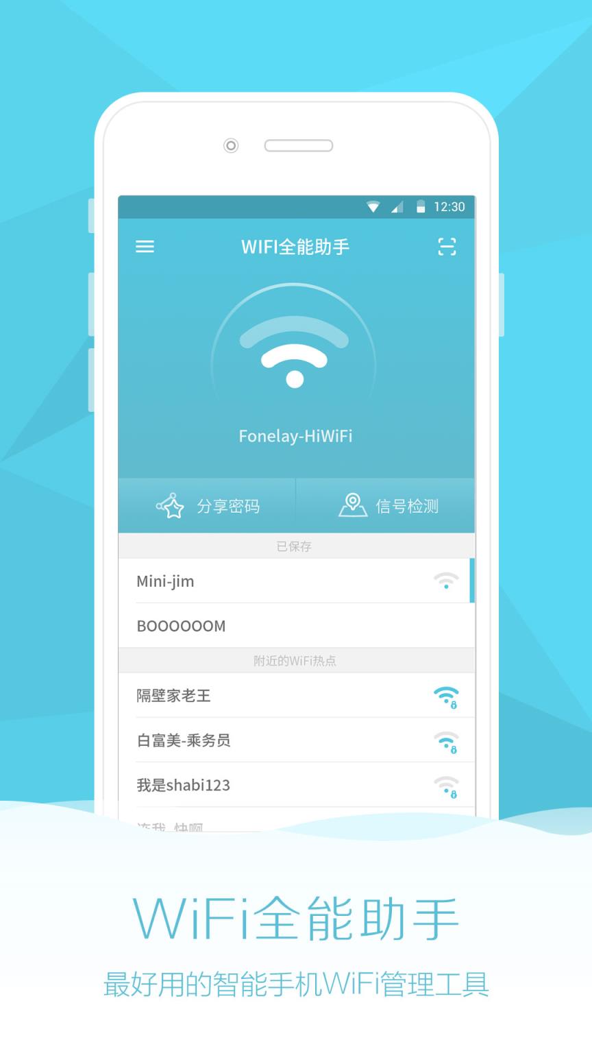 WiFi全能助手