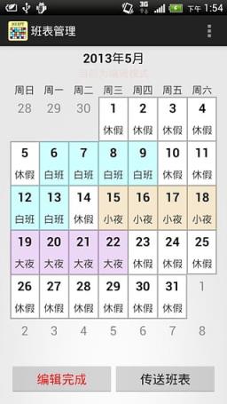 班表小帮手APP