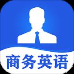 商务英语口语APP手机