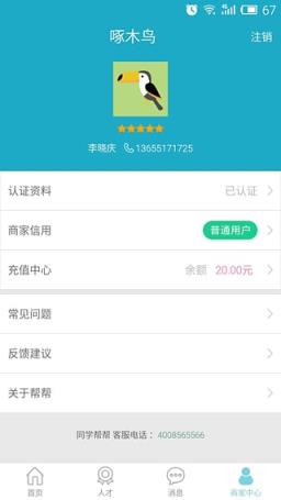 同学帮帮商家版手机客户端