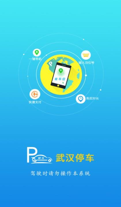 武汉停车app