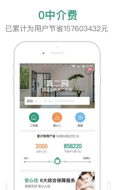 真二网(二手房交易)手机版
