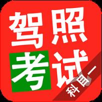 2021驾照考试科目一app