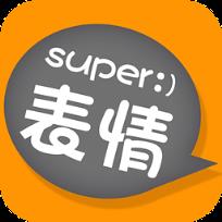 超级表情app