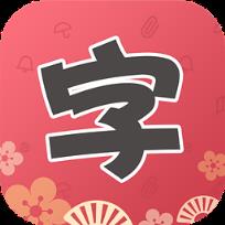 颜字体APP
